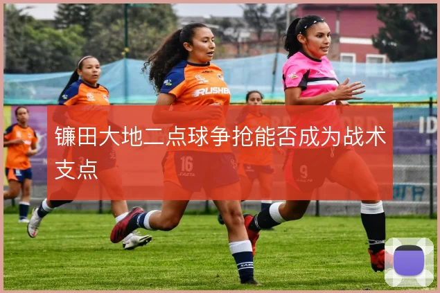 镰田大地二点球争抢能否成为战术支点