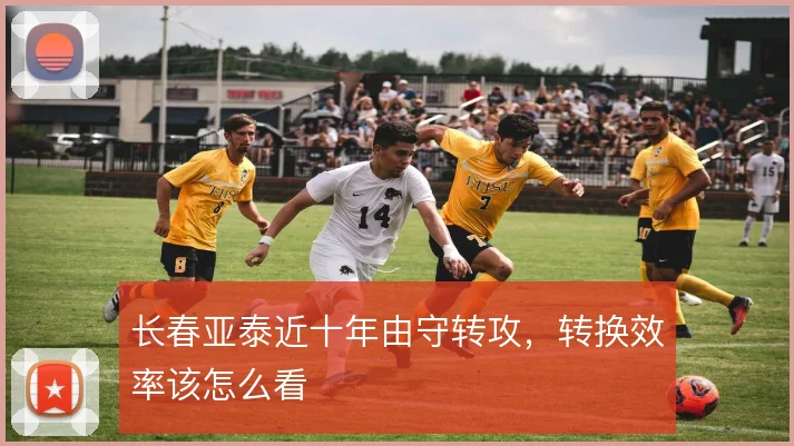 长春亚泰近十年由守转攻，转换效率该怎么看