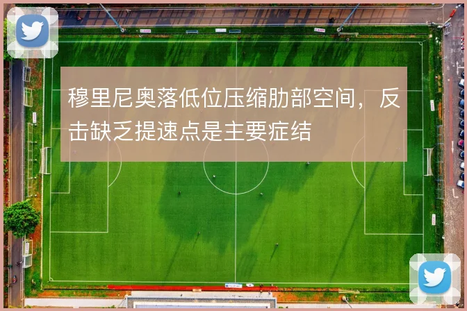穆里尼奥落低位压缩肋部空间，反击缺乏提速点是主要症结