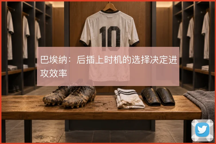 巴埃纳：后插上时机的选择决定进攻效率