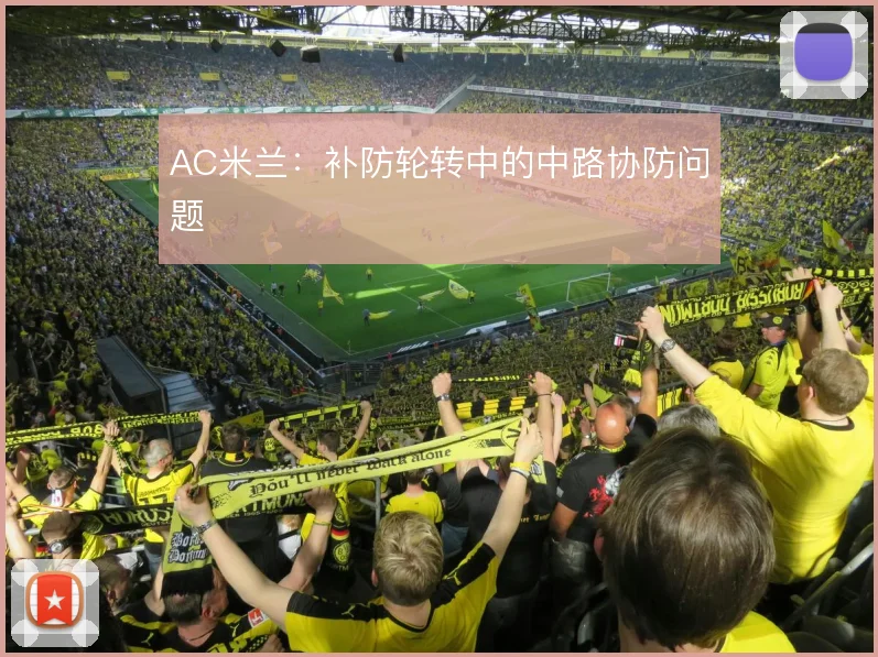 AC米兰：补防轮转中的中路协防问题