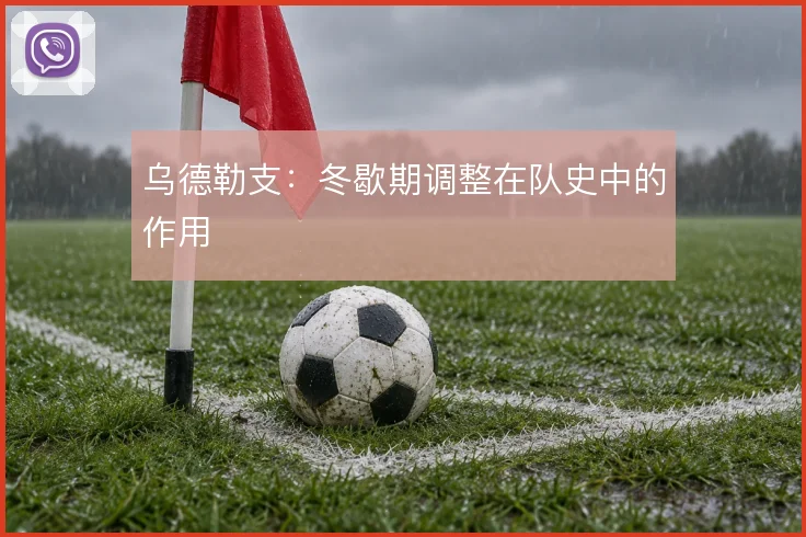 乌德勒支：冬歇期调整在队史中的作用