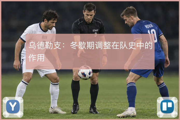 乌德勒支：冬歇期调整在队史中的作用
