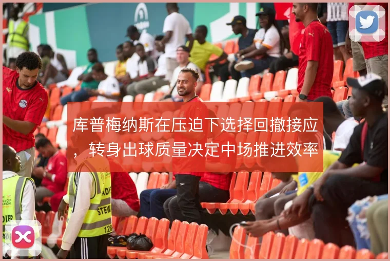 库普梅纳斯在压迫下选择回撤接应，转身出球质量决定中场推进效率