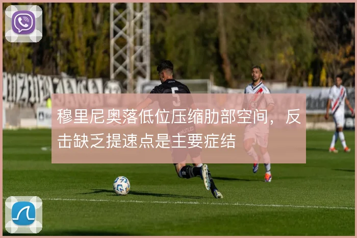 穆里尼奥落低位压缩肋部空间，反击缺乏提速点是主要症结