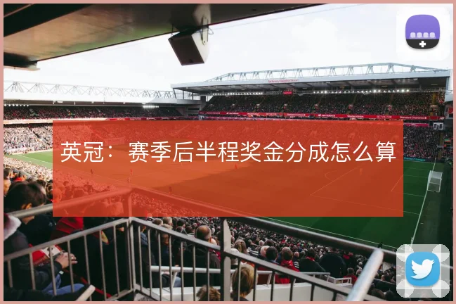 英冠:赛季后半程奖金分成怎么算