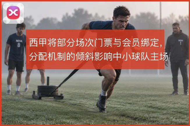 西甲将部分场次门票与会员绑定，分配机制的倾斜影响中小球队主场营收