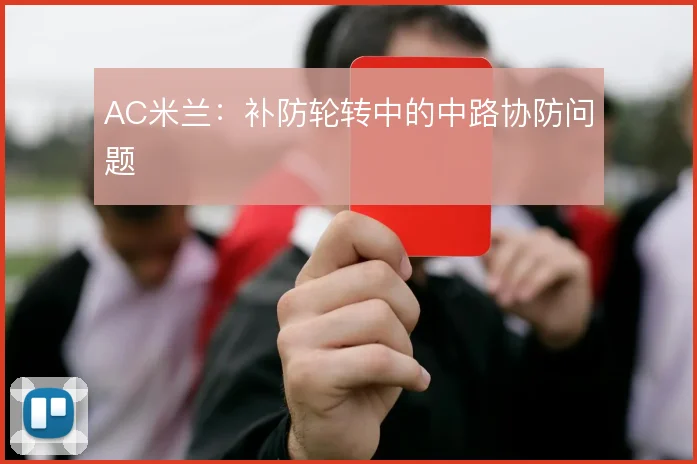 AC米兰：补防轮转中的中路协防问题