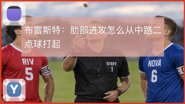布雷斯特：肋部进攻怎么从中路二点球打起
