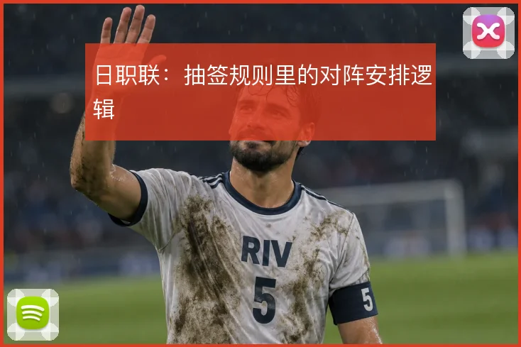 日职联：抽签规则里的对阵安排逻辑