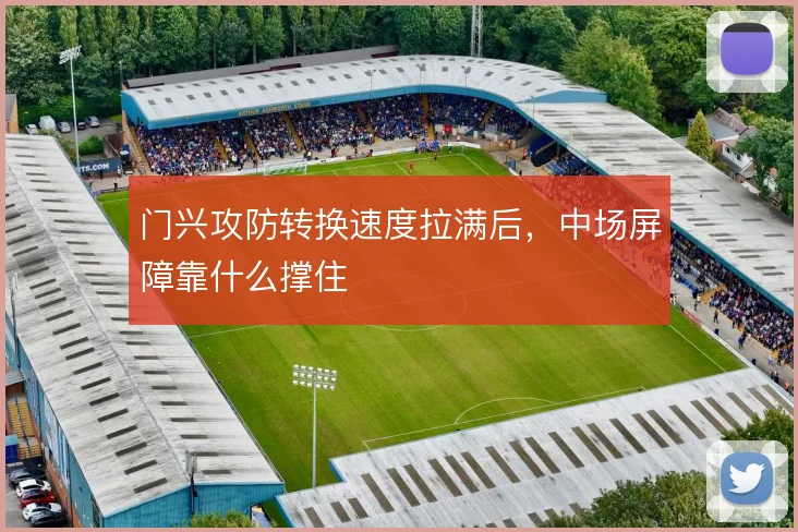 门兴攻防转换速度拉满后,中场屏障靠什么撑住