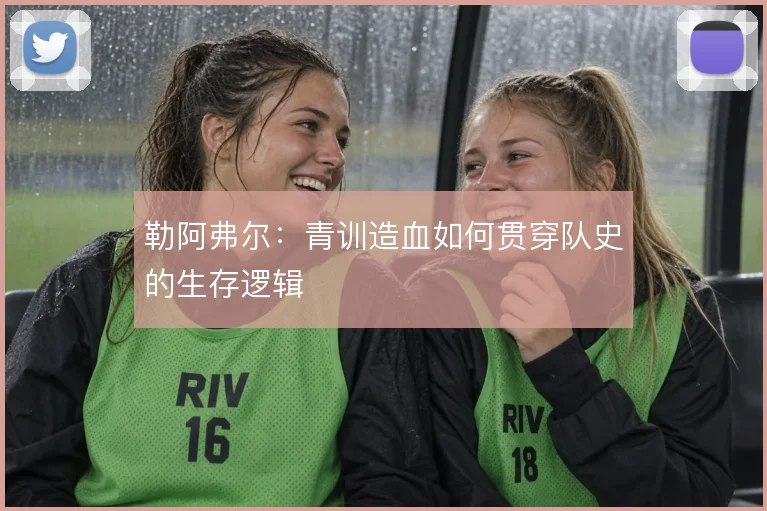 勒阿弗尔：青训造血如何贯穿队史的生存逻辑