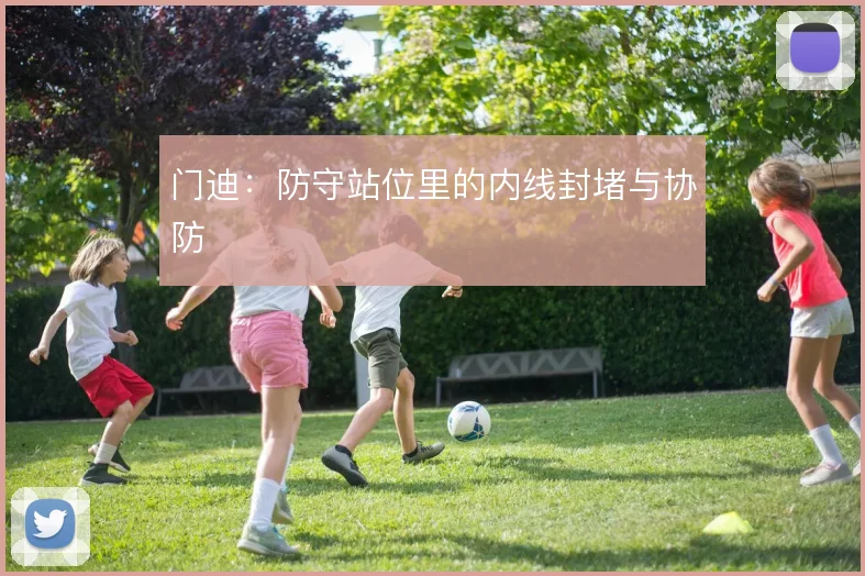 门迪：防守站位里的内线封堵与协防