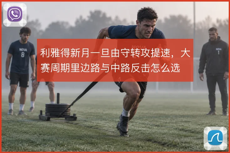 利雅得新月一旦由守转攻提速，大赛周期里边路与中路反击怎么选
