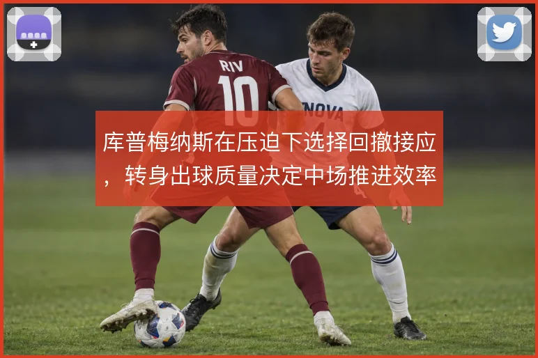 库普梅纳斯在压迫下选择回撤接应，转身出球质量决定中场推进效率