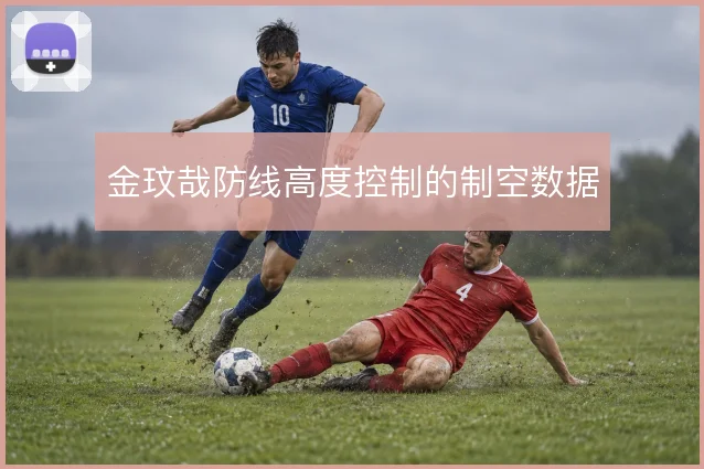 金玟哉防线高度控制的制空数据