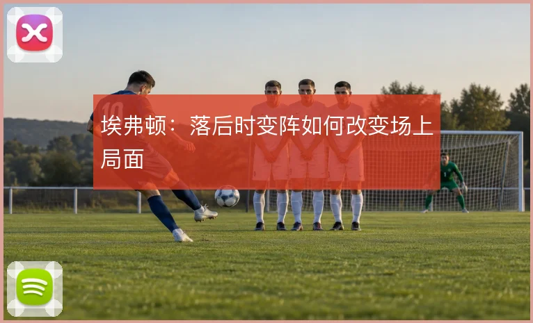 埃弗顿：落后时变阵如何改变场上局面