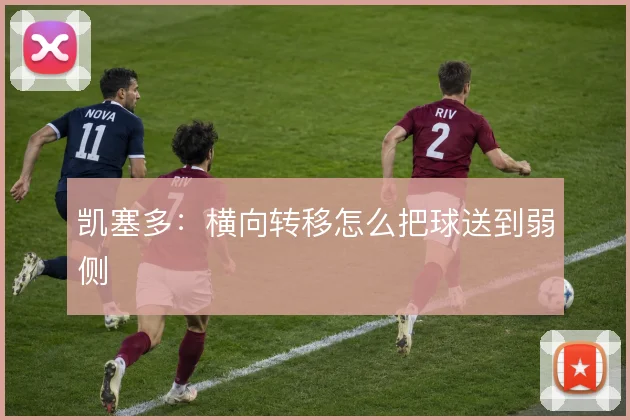 凯塞多：横向转移怎么把球送到弱侧