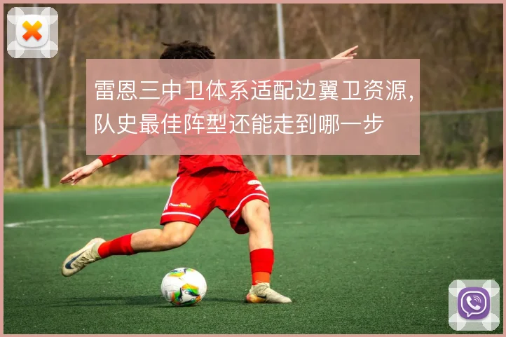 雷恩三中卫体系适配边翼卫资源，队史最佳阵型还能走到哪一步