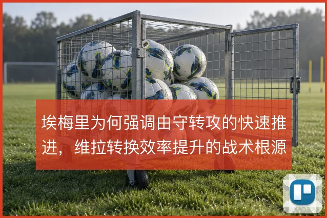 埃梅里为何强调由守转攻的快速推进，维拉转换效率提升的战术根源