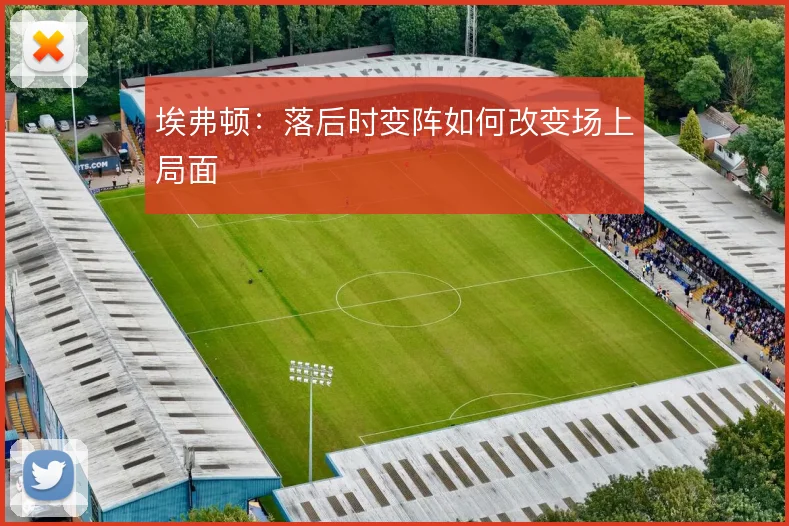 埃弗顿：落后时变阵如何改变场上局面