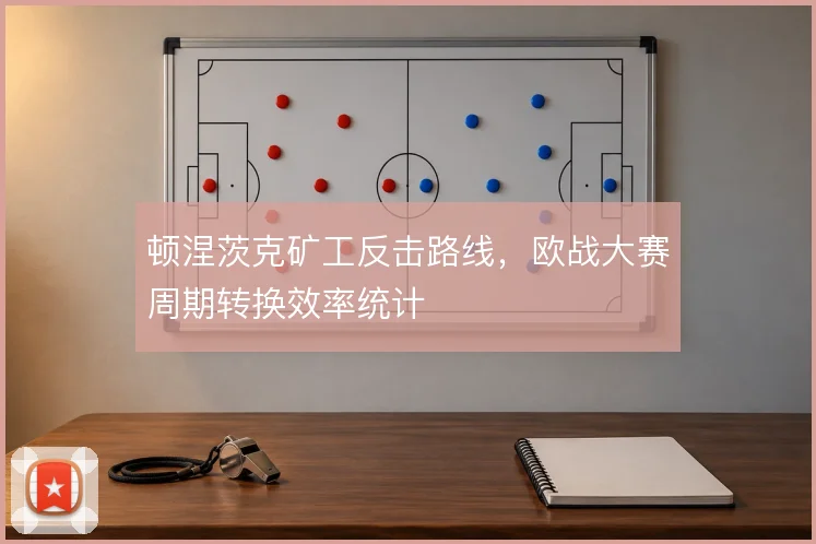 顿涅茨克矿工反击路线，欧战大赛周期转换效率统计