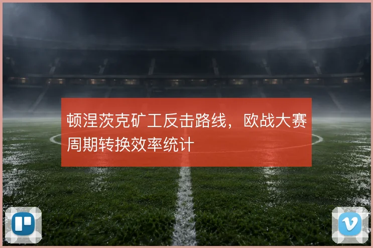 顿涅茨克矿工反击路线，欧战大赛周期转换效率统计