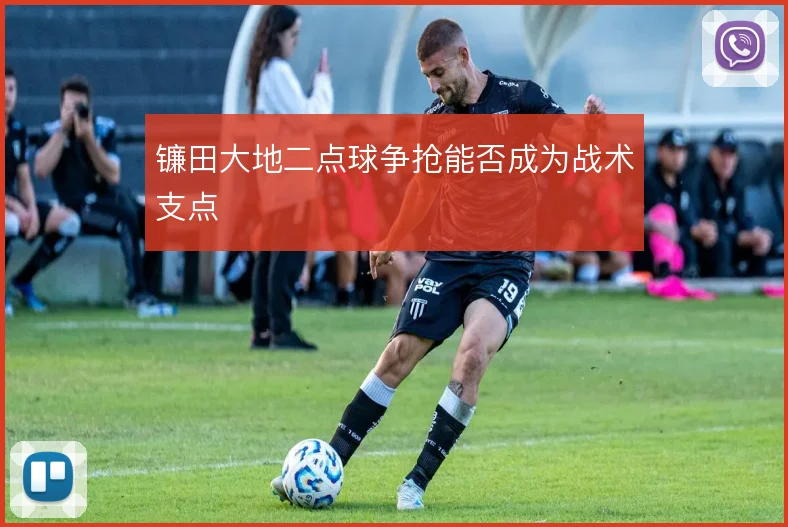 镰田大地二点球争抢能否成为战术支点