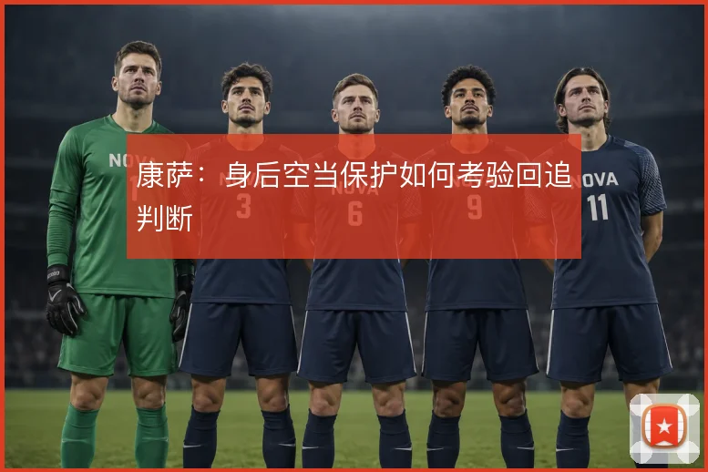 康萨：身后空当保护如何考验回追判断