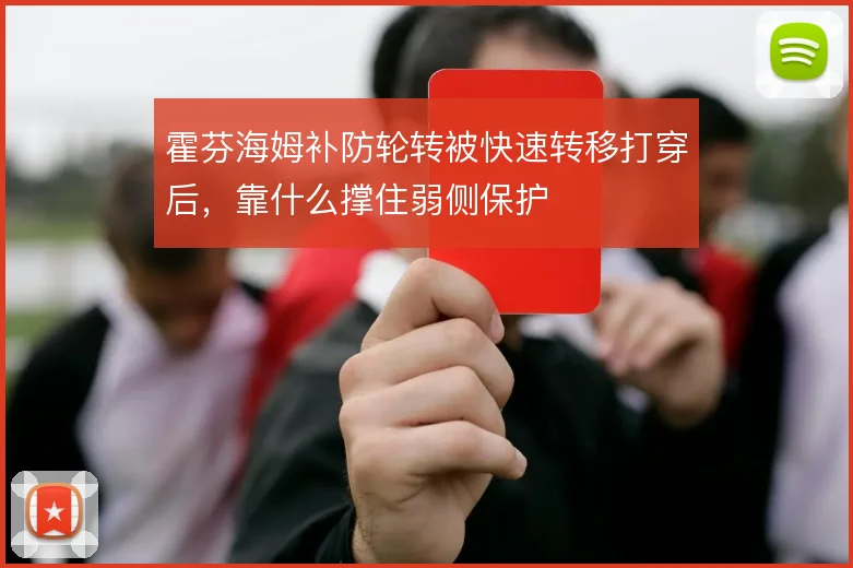 霍芬海姆补防轮转被快速转移打穿后,靠什么撑住弱侧保护