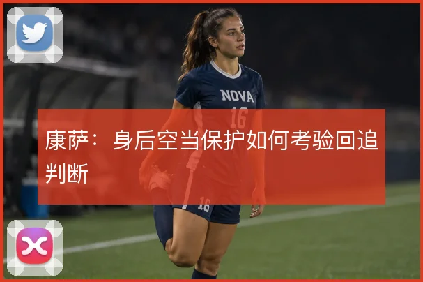 康萨：身后空当保护如何考验回追判断