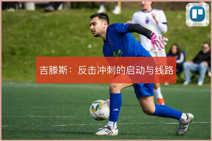 吉滕斯：反击冲刺的启动与线路