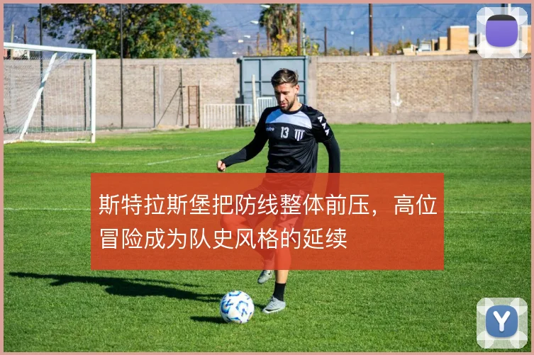 斯特拉斯堡把防线整体前压，高位冒险成为队史风格的延续
