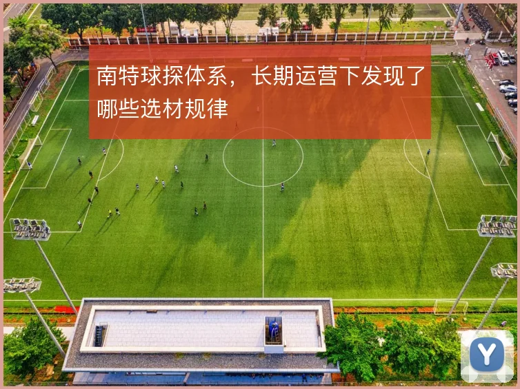 南特球探体系，长期运营下发现了哪些选材规律