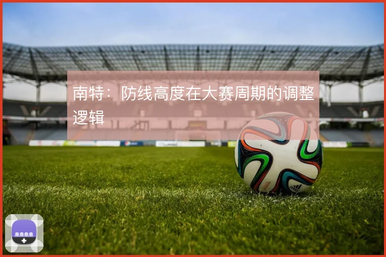 南特：防线高度在大赛周期的调整逻辑