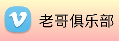 老哥俱乐部 Logo